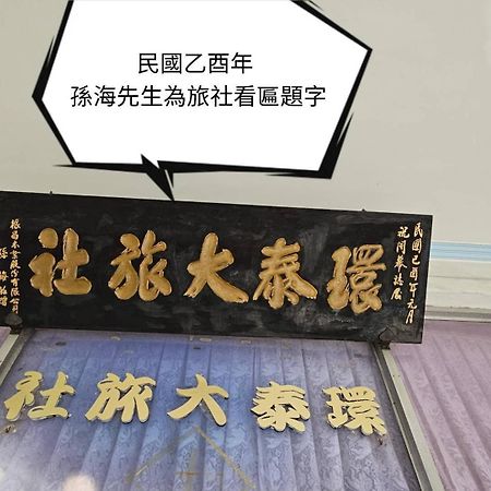 فندق 環泰大旅社 A Go Da 單未留電話不接單 Shuili المظهر الخارجي الصورة